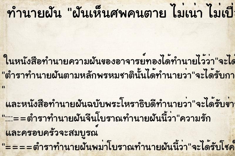 ทำนายฝันทำนายฝันฝันเห็นศพคนตายไม่เน่าไม่เปื่อย